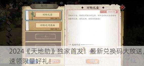 2024《天地劫》独家首发！最新兑换码大放送，速领限量好礼！