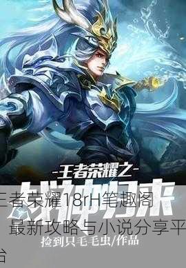 王者荣耀18rH笔趣阁：最新攻略与小说分享平台