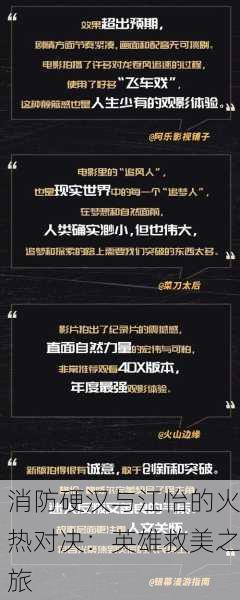 消防硬汉与江怡的火热对决：英雄救美之旅