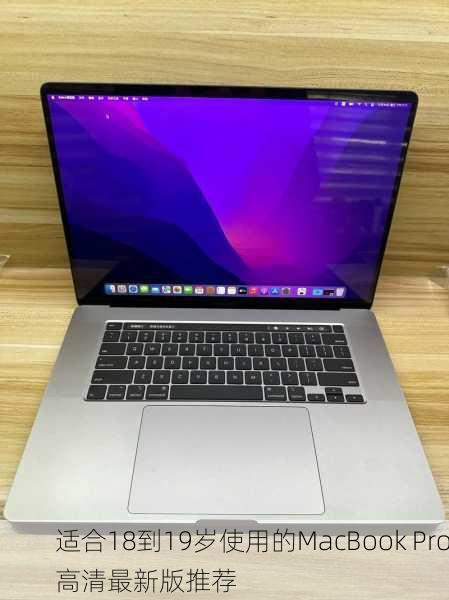 适合18到19岁使用的MacBook Pro高清最新版推荐
