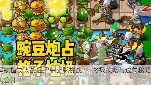 解锁植物大战僵尸杂交版挑战3：终极策略与过关秘籍大公开！