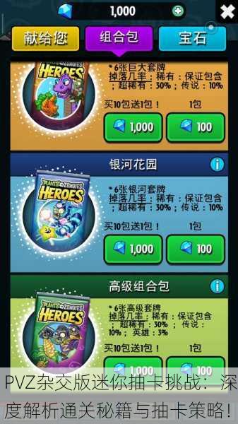 PVZ杂交版迷你抽卡挑战：深度解析通关秘籍与抽卡策略！