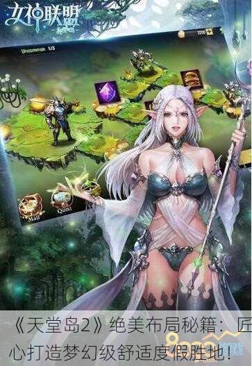 《天堂岛2》绝美布局秘籍：匠心打造梦幻级舒适度假胜地！