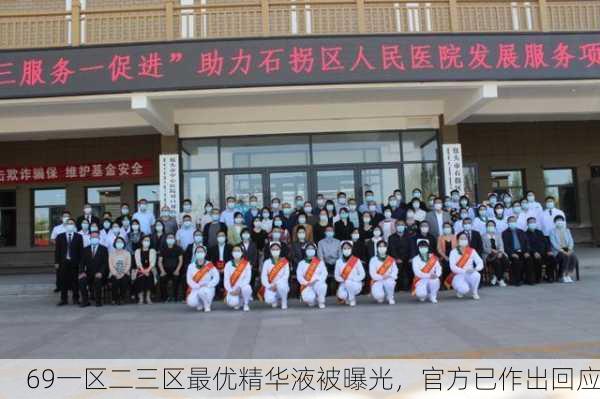 69一区二三区最优精华液被曝光，官方已作出回应