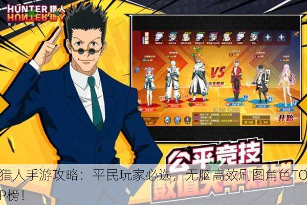 猎人手游攻略：平民玩家必选，无脑高效刷图角色TOP榜！