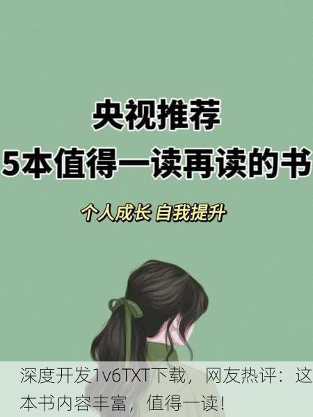 深度开发1v6TXT下载，网友热评：这本书内容丰富，值得一读！