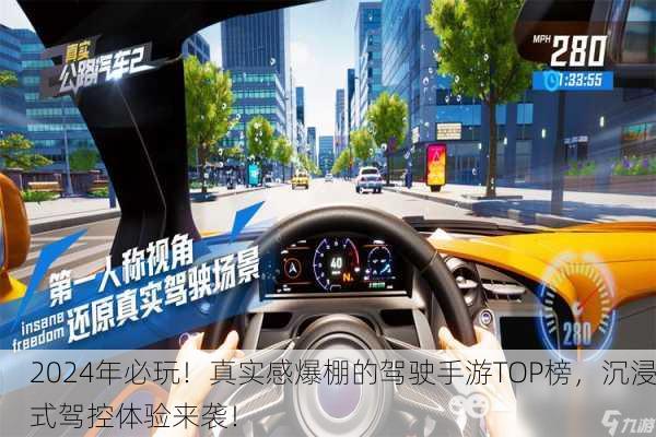 2024年必玩！真实感爆棚的驾驶手游TOP榜，沉浸式驾控体验来袭！
