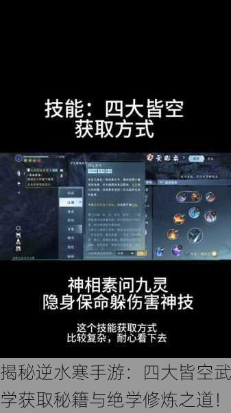 揭秘逆水寒手游：四大皆空武学获取秘籍与绝学修炼之道！