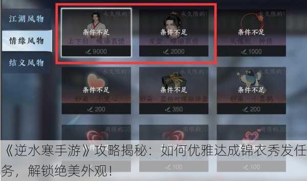 《逆水寒手游》攻略揭秘：如何优雅达成锦衣秀发任务，解锁绝美外观！
