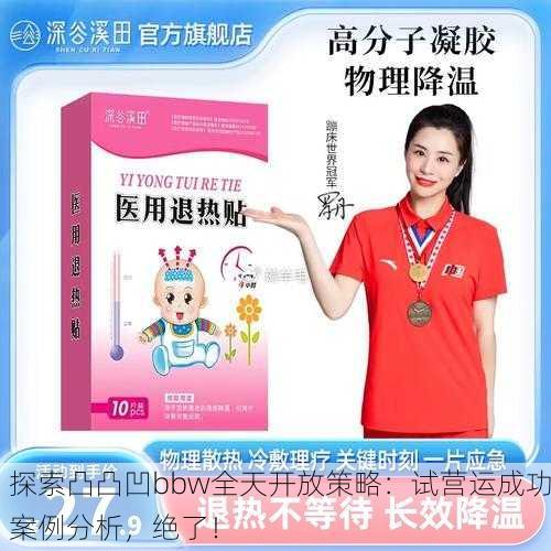 探索凸凸凹bbw全天开放策略：试营运成功案例分析，绝了！