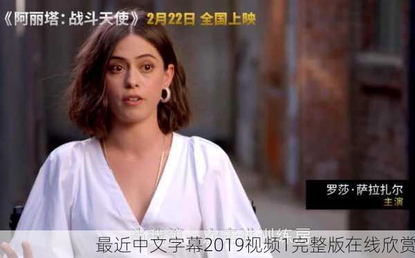 最近中文字幕2019视频1完整版在线欣赏
