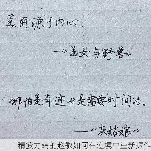 精疲力竭的赵敏如何在逆境中重新振作