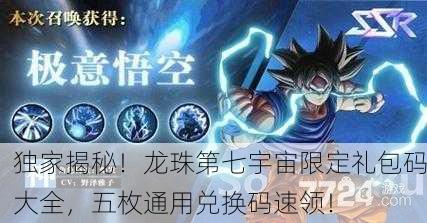 独家揭秘！龙珠第七宇宙限定礼包码大全，五枚通用兑换码速领！