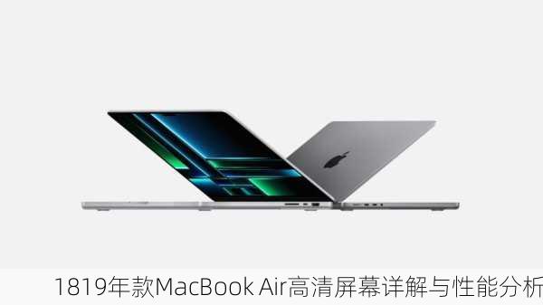 1819年款MacBook Air高清屏幕详解与性能分析