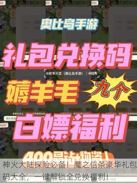 神火大陆探险必备！魔之信条豪华礼包码大全，一键解锁全兑换福利！