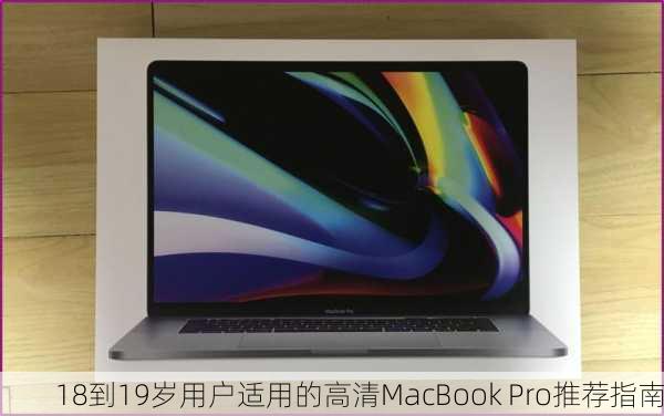 18到19岁用户适用的高清MacBook Pro推荐指南