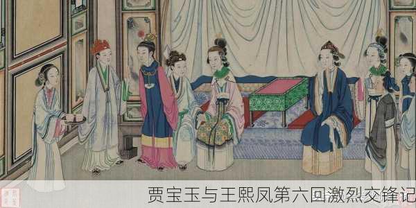 贾宝玉与王熙凤第六回激烈交锋记