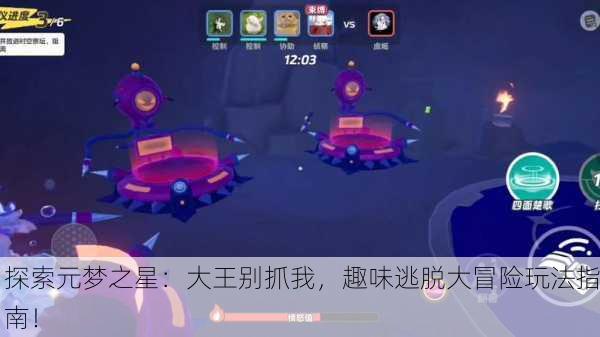 探索元梦之星：大王别抓我，趣味逃脱大冒险玩法指南！