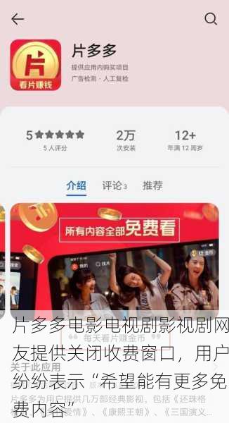 片多多电影电视剧影视剧网友提供关闭收费窗口，用户纷纷表示“希望能有更多免费内容”