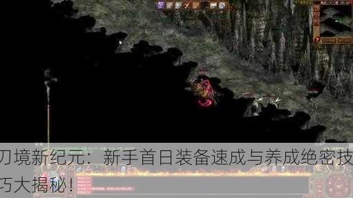 刃境新纪元：新手首日装备速成与养成绝密技巧大揭秘！