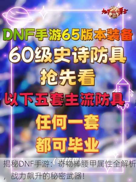 揭秘DNF手游：奇物棒腰甲属性全解析，战力飙升的秘密武器！
