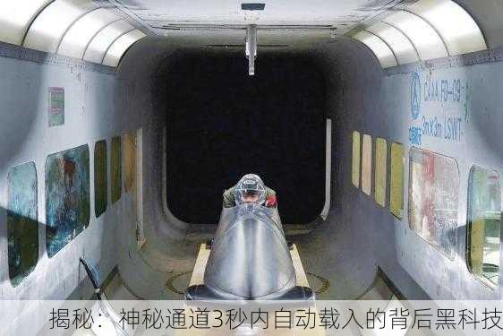 揭秘：神秘通道3秒内自动载入的背后黑科技