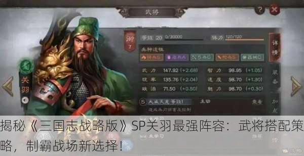 揭秘《三国志战略版》SP关羽最强阵容：武将搭配策略，制霸战场新选择！