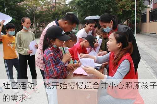 社区活动：她开始慢慢迎合并小心照顾孩子的需求