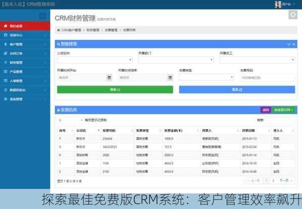 探索最佳免费版CRM系统：客户管理效率飙升