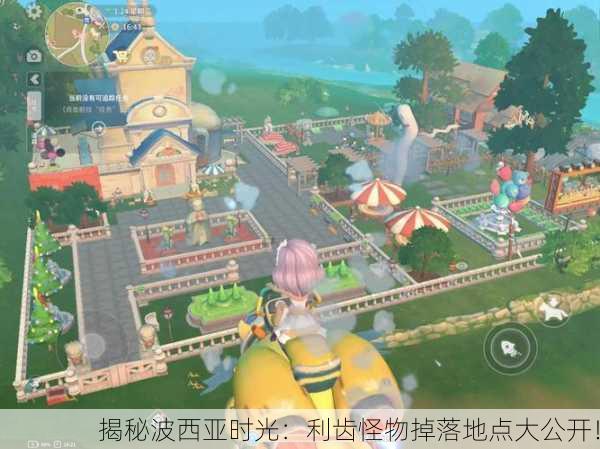揭秘波西亚时光：利齿怪物掉落地点大公开！