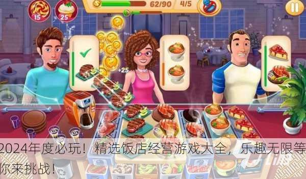 2024年度必玩！精选饭店经营游戏大全，乐趣无限等你来挑战！
