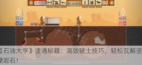《石油大亨》速通秘籍：高效破土技巧，轻松瓦解坚硬岩石！