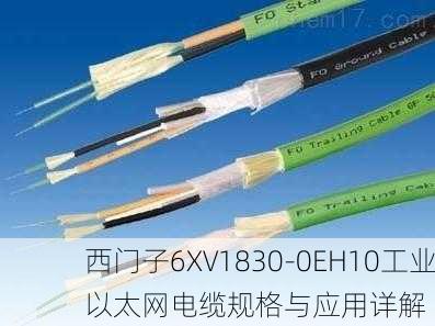 西门子6XV1830-0EH10工业以太网电缆规格与应用详解