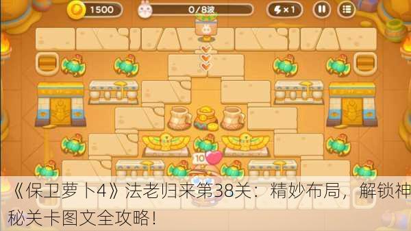 《保卫萝卜4》法老归来第38关：精妙布局，解锁神秘关卡图文全攻略！