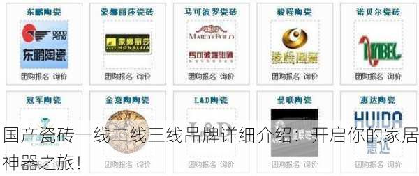 国产瓷砖一线二线三线品牌详细介绍：开启你的家居神器之旅！
