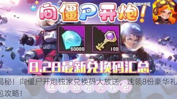 揭秘！向僵尸开炮独家兑换码大放送，速领8份豪华礼包攻略！