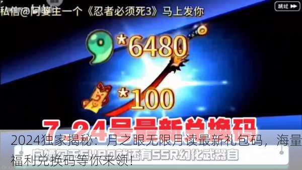 2024独家揭秘：月之眼无限月读最新礼包码，海量福利兑换码等你来领！