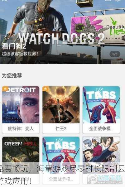 免费畅玩，海量游戏尽零时长限制云游戏应用！