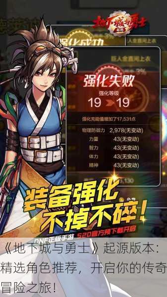 《地下城与勇士》起源版本：精选角色推荐，开启你的传奇冒险之旅！