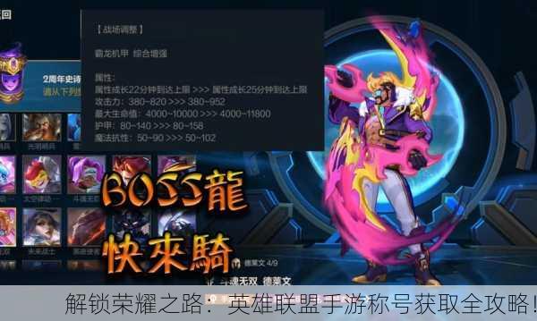 解锁荣耀之路：英雄联盟手游称号获取全攻略！