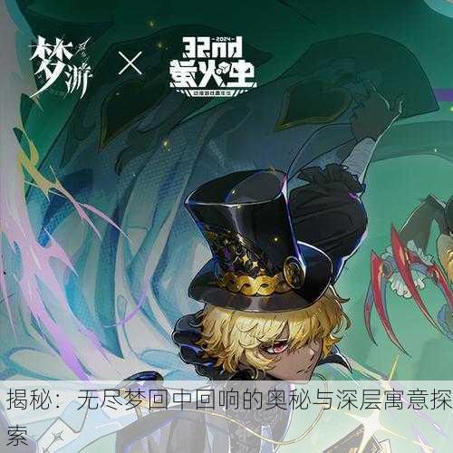 揭秘：无尽梦回中回响的奥秘与深层寓意探索
