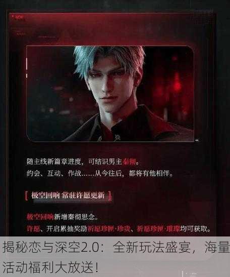 揭秘恋与深空2.0：全新玩法盛宴，海量活动福利大放送！