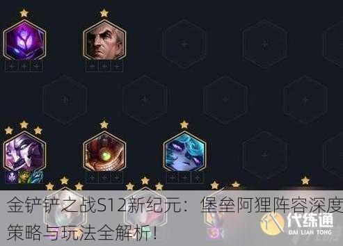 金铲铲之战S12新纪元：堡垒阿狸阵容深度策略与玩法全解析！