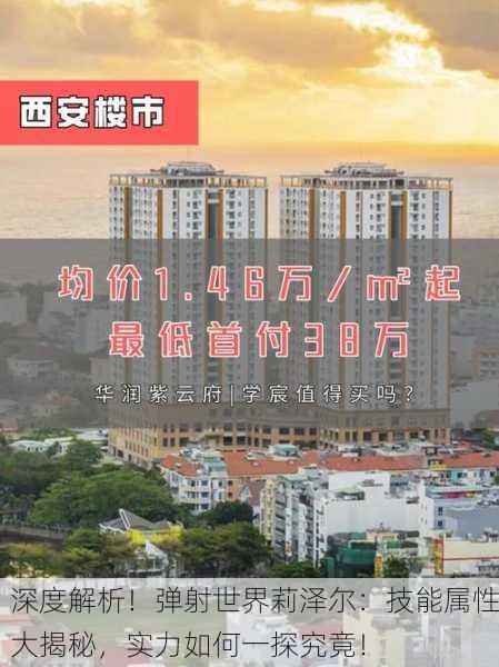 深度解析！弹射世界莉泽尔：技能属性大揭秘，实力如何一探究竟！