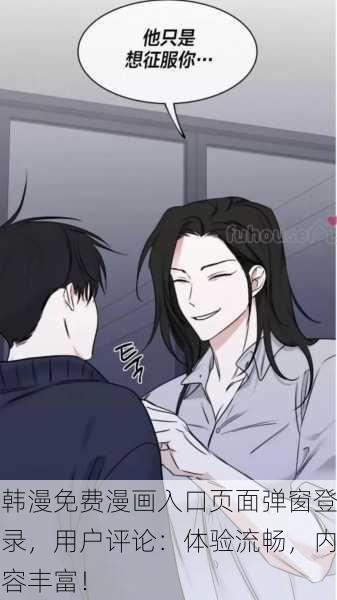 韩漫免费漫画入口页面弹窗登录，用户评论：体验流畅，内容丰富！