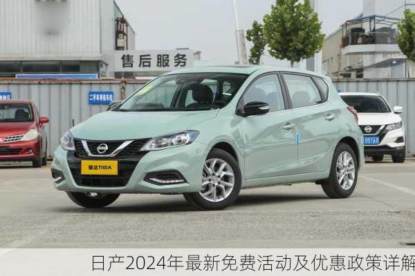 日产2024年最新免费活动及优惠政策详解