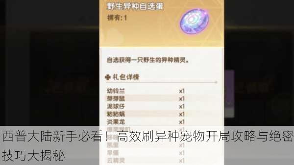 西普大陆新手必看！高效刷异种宠物开局攻略与绝密技巧大揭秘
