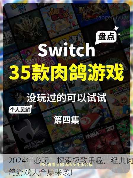 2024年必玩！探索极致乐趣，经典肉鸽游戏大合集来袭！