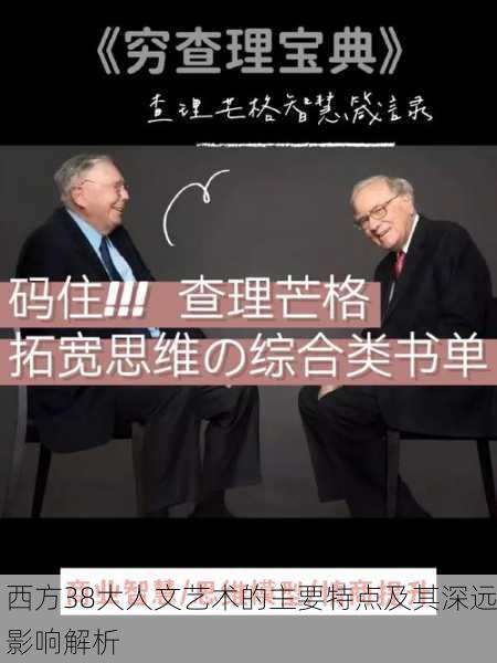 西方38大人文艺术的主要特点及其深远影响解析