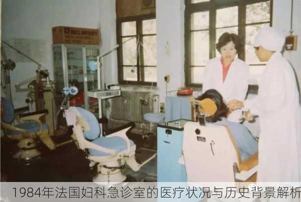 1984年法国妇科急诊室的医疗状况与历史背景解析